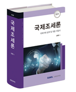 국제조세론(2021)